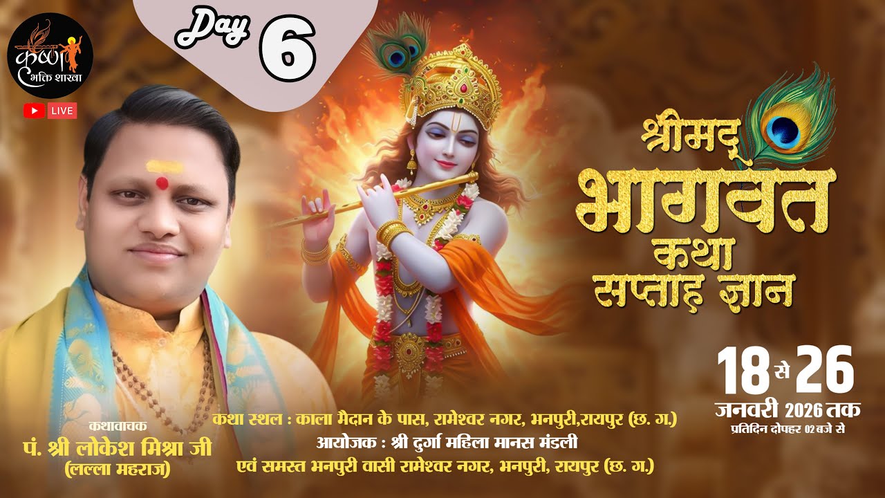 🔴Live - Day 6 श्रीमद् भागवत कथा !! रामेश्वर नगर भनपुरी रायपुर !! पं. लोकेश महाराज मिश्रा जी
