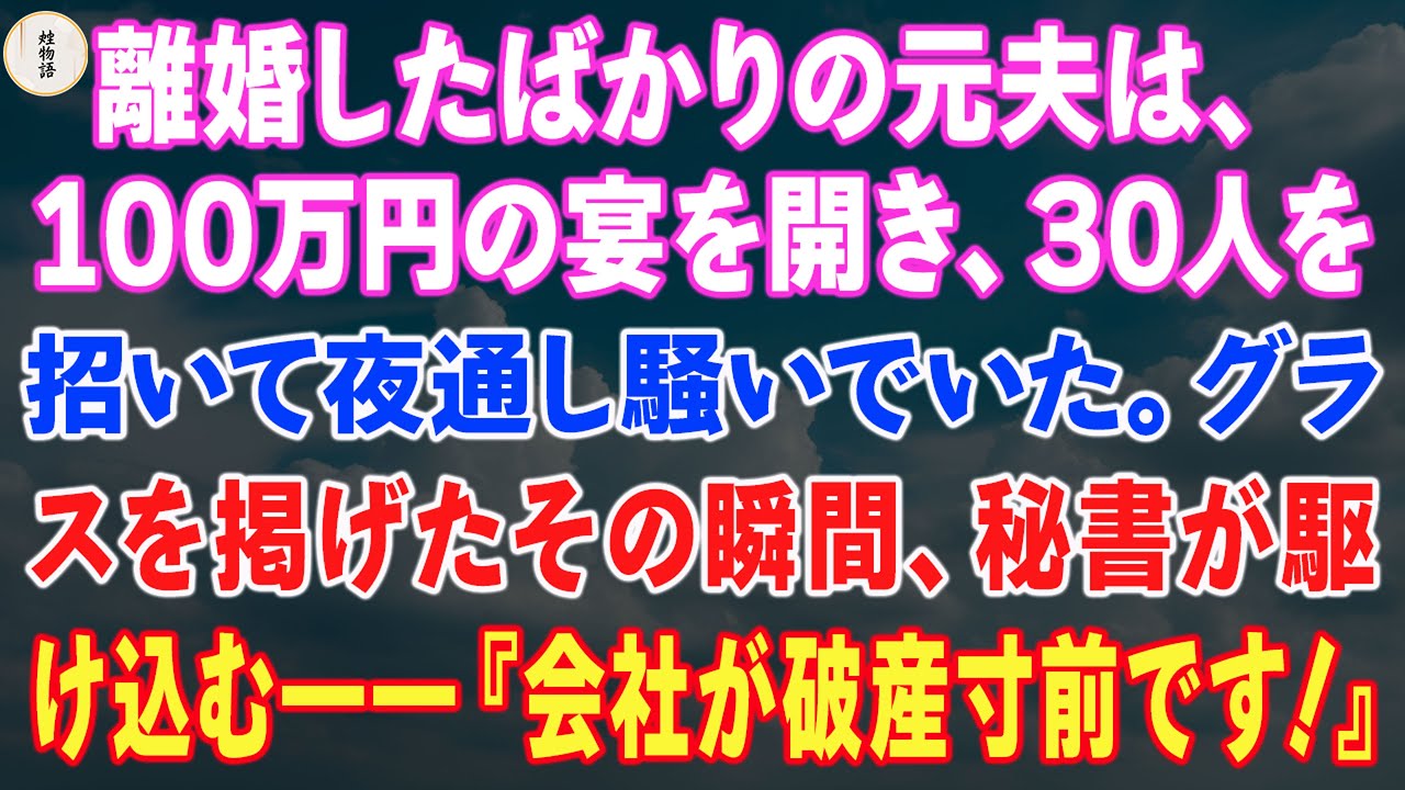 離婚したばかりの元夫は、100万円の宴を開き、30人を招いて夜通し騒いでいた。グラスを掲げたその瞬間、秘書が駆け込む――『会社が破産寸前です！』。その頃、私の携帯には101件の着信があった。