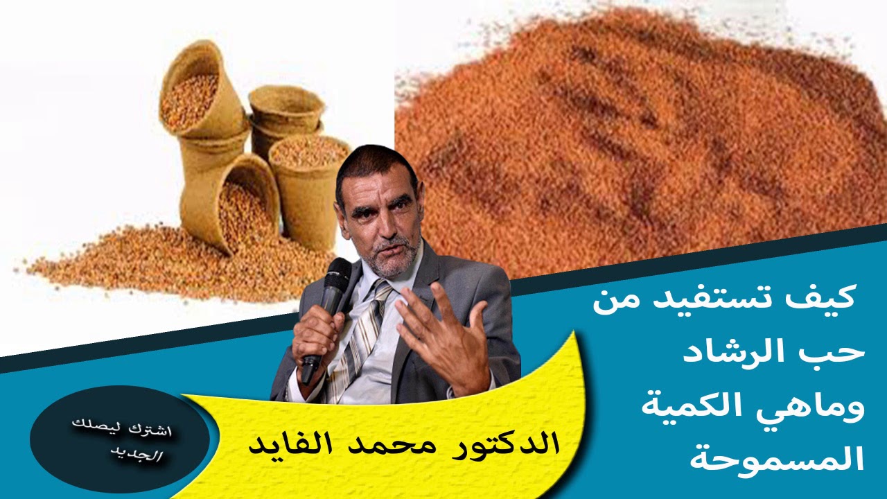كيف تستفيد من حب الرشاد وماهي الكمية المسموح بها الدكتور محمد الفايد