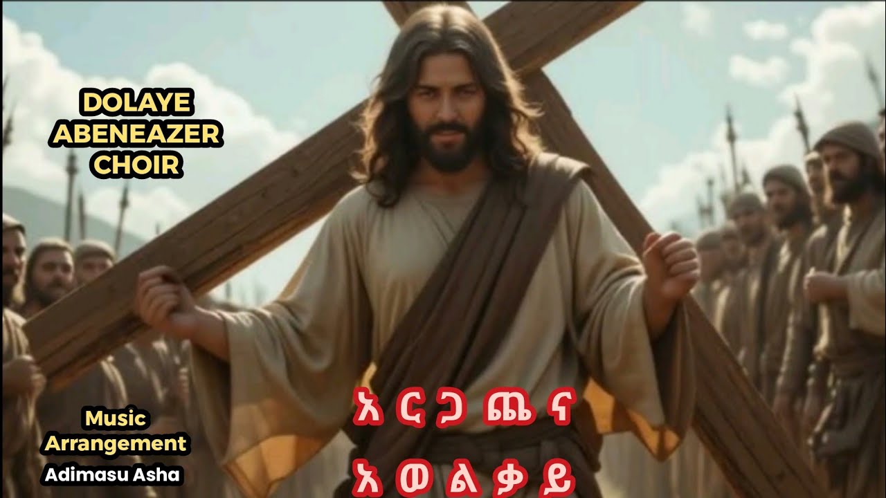አርጋጨና አ ወልቃይ ዳፑረና። ኪንዶ ሃላሌ ዶላዬ ኳየር።