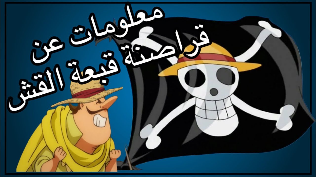 10 دقايق من المعلومات عشوائيه عن طاقم قبعة القش