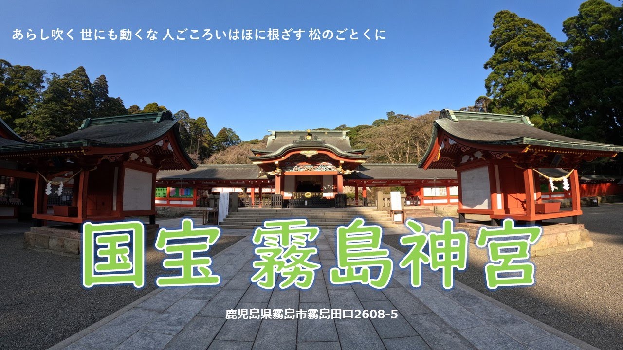 国宝　霧島神宮