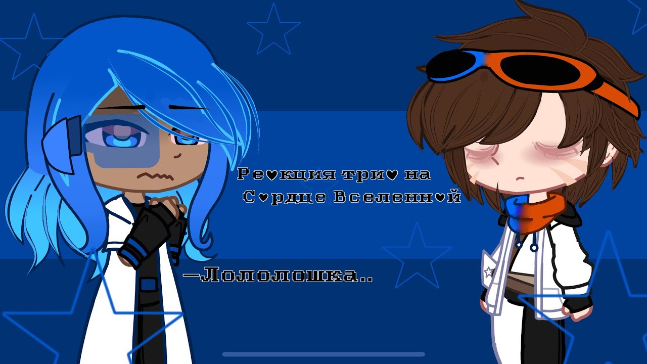 // реакция трио на сердце вселенной // Джодах // Окетра // Рая // 2 часть // by: •anomaly_fan•