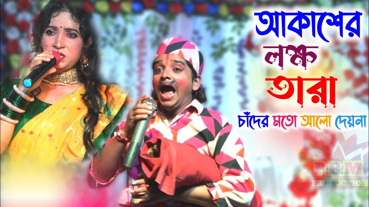 আকাশের লক্ষ তারা চাঁদের মতো আলো দেয়না || Ma Monosa Gan || মা মনসা গান || @PRMPRODUCTION1 Manasa