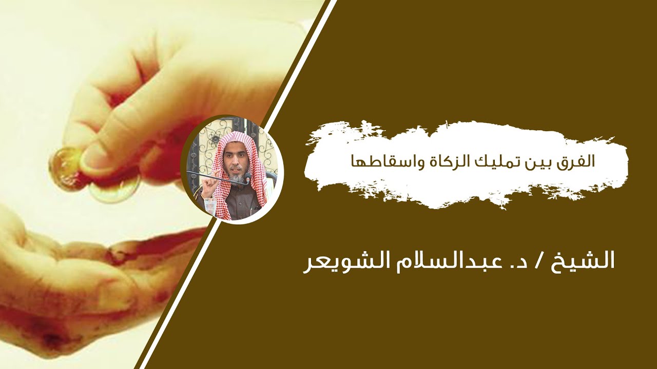 الفرق بين تمليك الزكاة واسقاطها - الشيخ د. عبدالسلام الشويعر