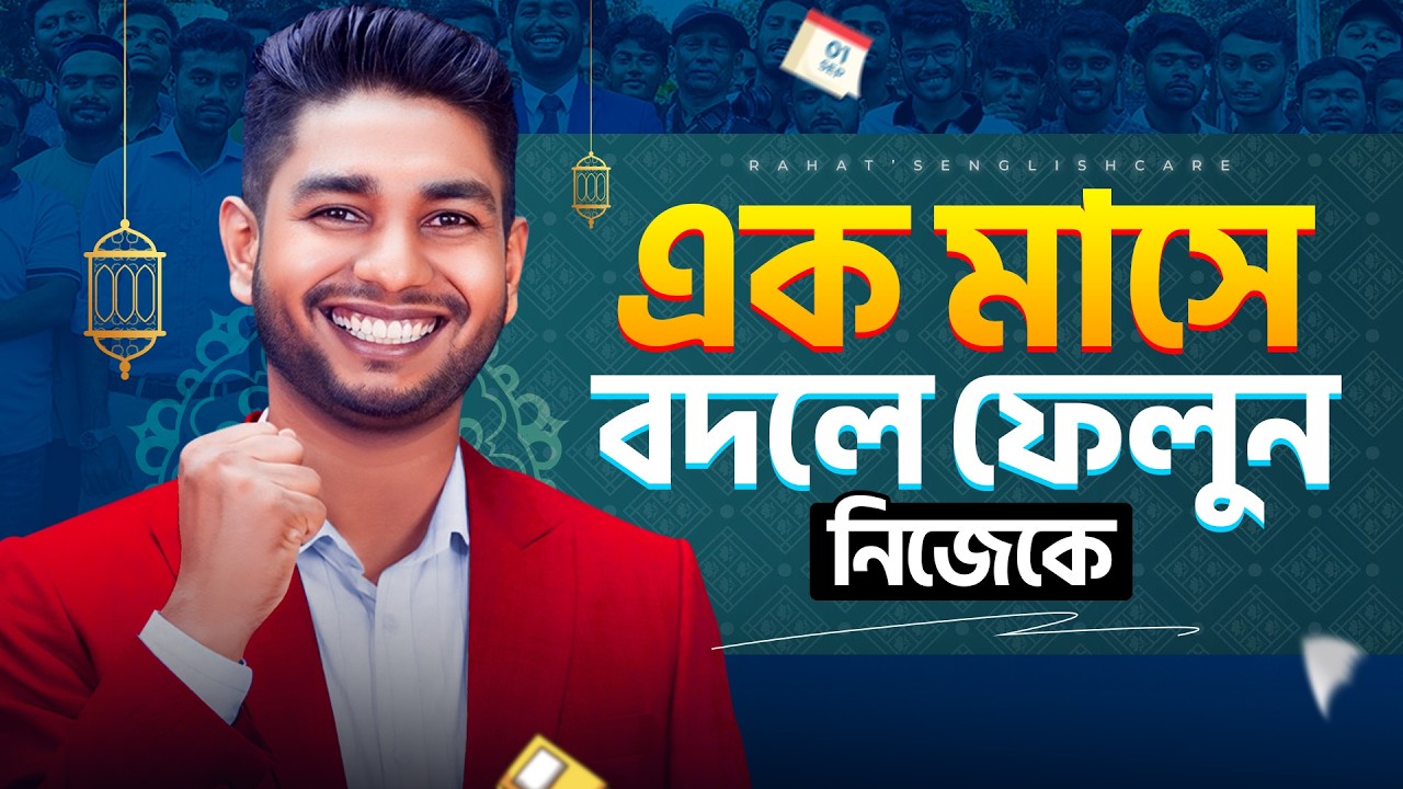 🔥 এক মাসেই নিজেকে বদলাতে চান?রমজান হলো পরিবর্তনের সেরা সময়।
