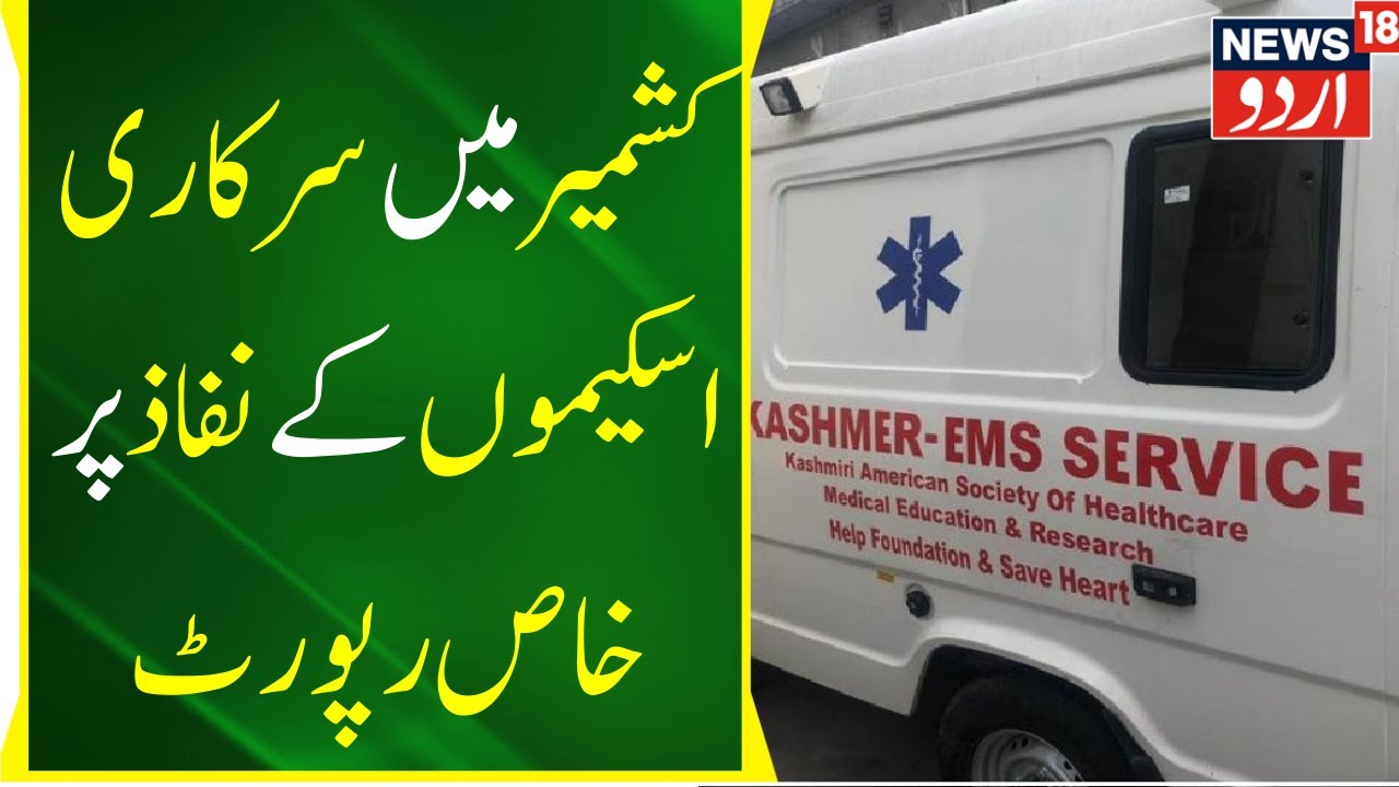 Kashmir News: Report On Implementation Of Healthcare Scheme | Jammu Kashmir Today News | News18 Urdu