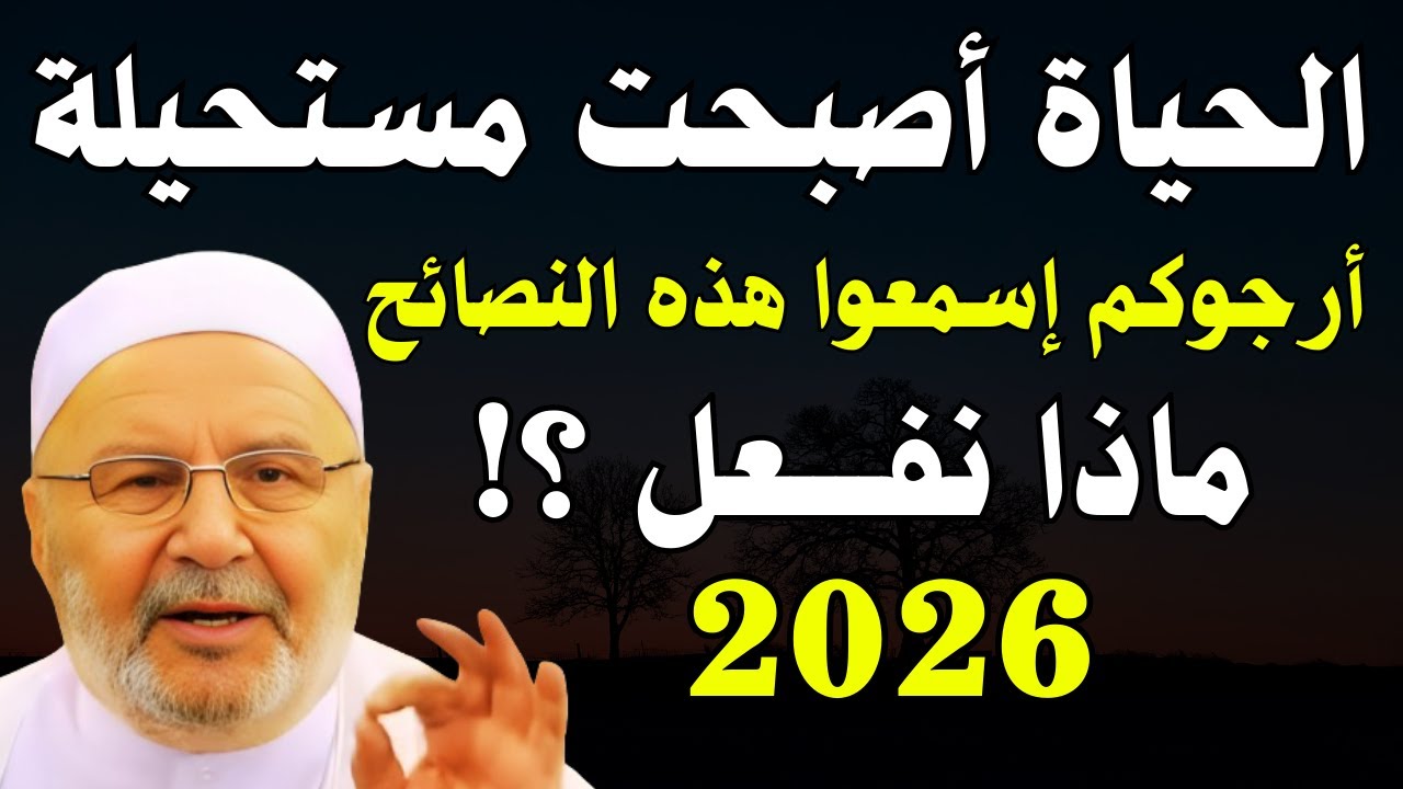 الحياة أصبحت مستحيلة في هذا الزمان ، أرجوكم إسمعوا هذه النصائح وطبقوها | الشيخ محمد راتب النابلسي