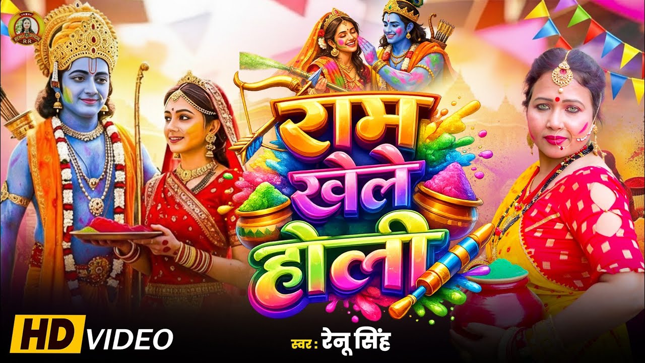 #पारंपरिक होली भजन।राम खेले होली।Renu Singh Ram Siya Holi Bhajan#holigeet #Holi Video|#2026holisong 