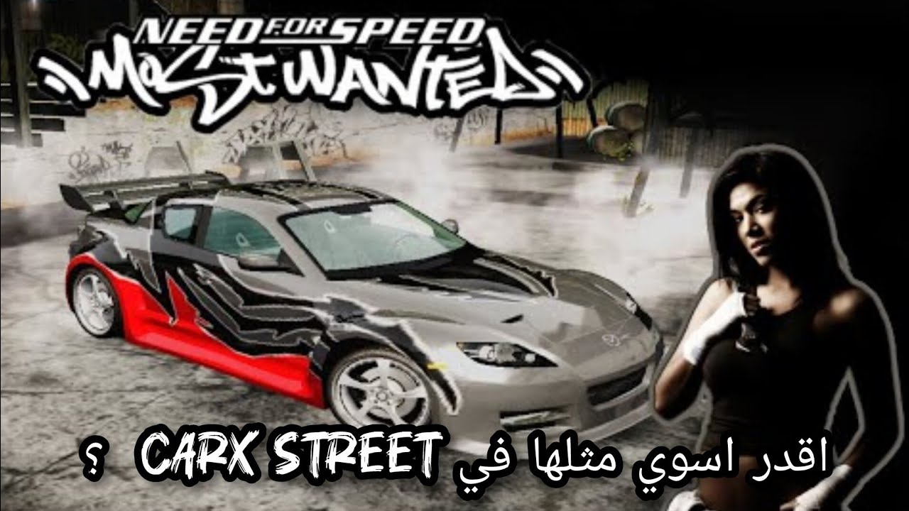 CARX  STREET ضبطت المازدا من الصفر +تحديات اسطورة نيد فور سبيد Mazda RX8 need for speed most wanted 