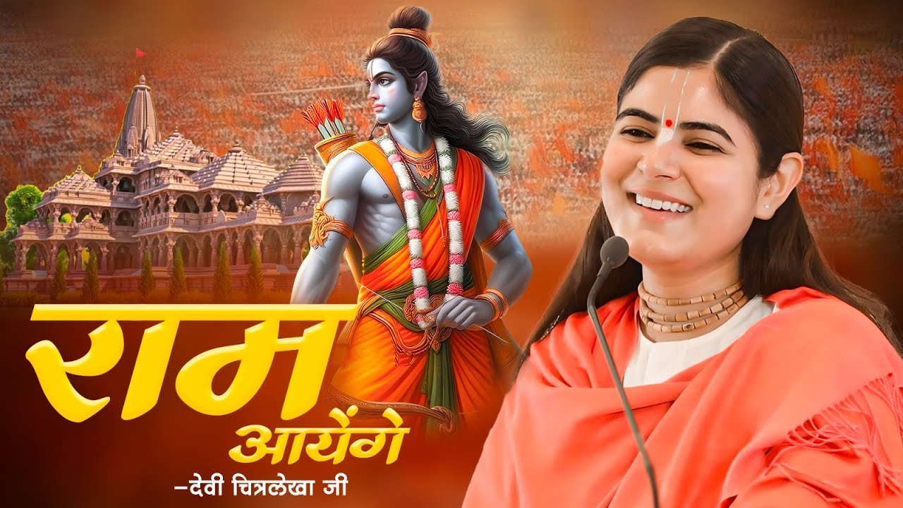 Ram Aayenge | Devi Chitralekhaji Bhajan | राम आयेंगे | Ram Mandir Ayodhya | New Ram Bhajan 2024