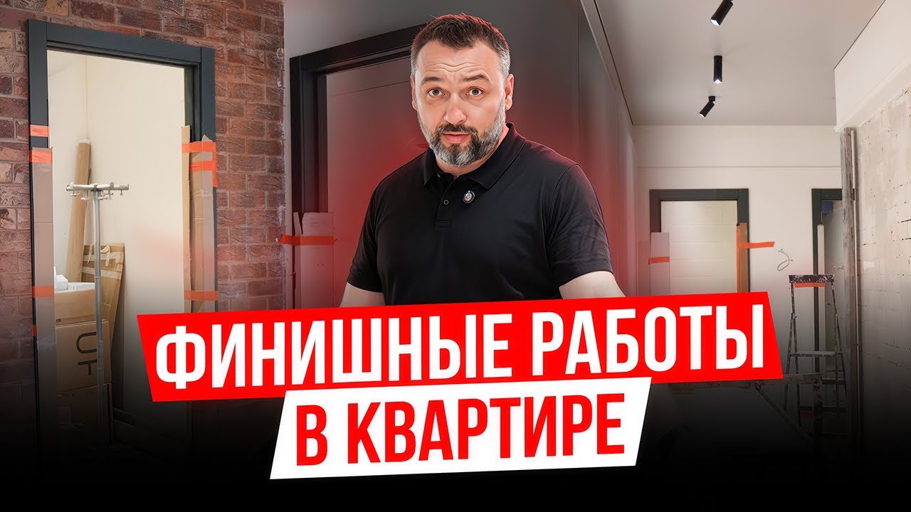 Финишные работы в квартире: Преображение, от которого глаз не оторвать! Ремонт в квартире 4 серия