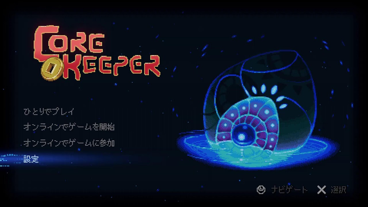 コアキーパー Cora keeper  PS5版😆✨ 22時まで 9月～3月📌  初見プレイ 🎀✨ 😄固定メンバーさん募集中だよん⭐✨