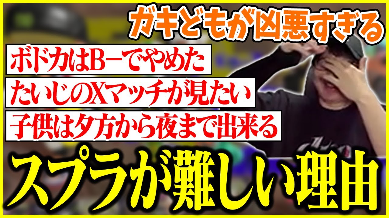 スプラトゥーンの難しさについて話すたいじ【切り抜き】