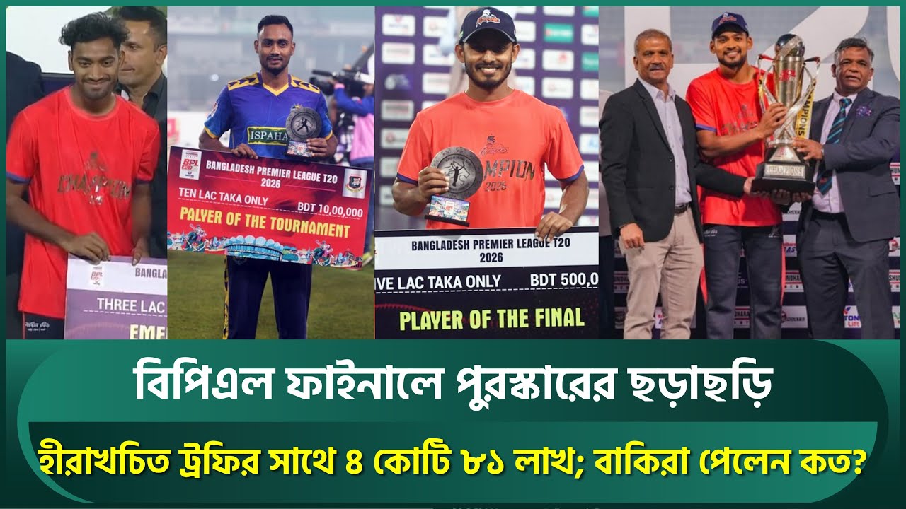 বিপিএল ফাইনালে পুরস্কারের ছড়াছড়ি, হীরাখচিত ট্রফির সাথে ৪ কোটি ৮১ লাখ; বাকিরা পেলেন কত টাকা? | BPL