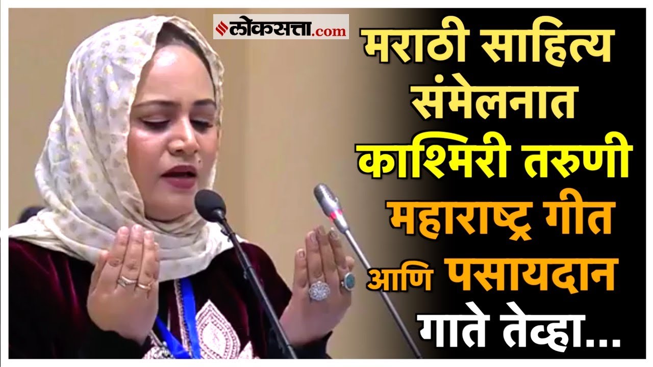 Shamima Akhtar Sans Pasaydan: साहित्य संमेलनात शमीमा अख्तरने जिकंली सर्वांची मनं