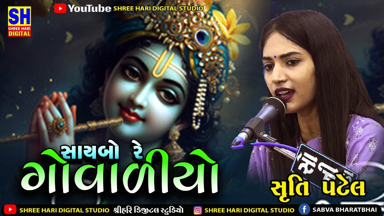 saibo re govaliyo -Gir dayro 2024 | Shruti Patel| ‪ Shree Hari Digital Studio