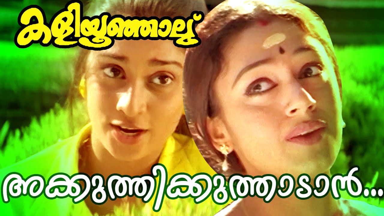 Akkuththikkuthaadan... | Superhit Malayalam Movie | Kaliyoonjal | Movie Song