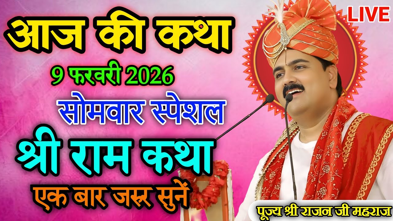 Live🔴आज सोमवार की स्पेशल कथा💥09/02/2026 राजनजी की श्री राम कथा एक बार जरुर सुनें💥#ramkatha #rajanji