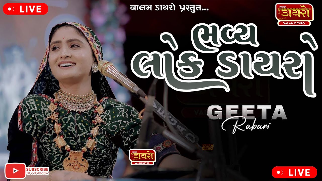 🔴 ભવ્ય લોક ડાયરો ||  𝐆𝐞𝐞𝐭𝐚 𝐑𝐚𝐛𝐚𝐫𝐢, 𝐊𝐚𝐦𝐥𝐞𝐬𝐡 𝐏𝐫𝐚𝐣𝐚𝐩𝐚𝐭𝐢 || ​#dayro #geetarabari #trending #live