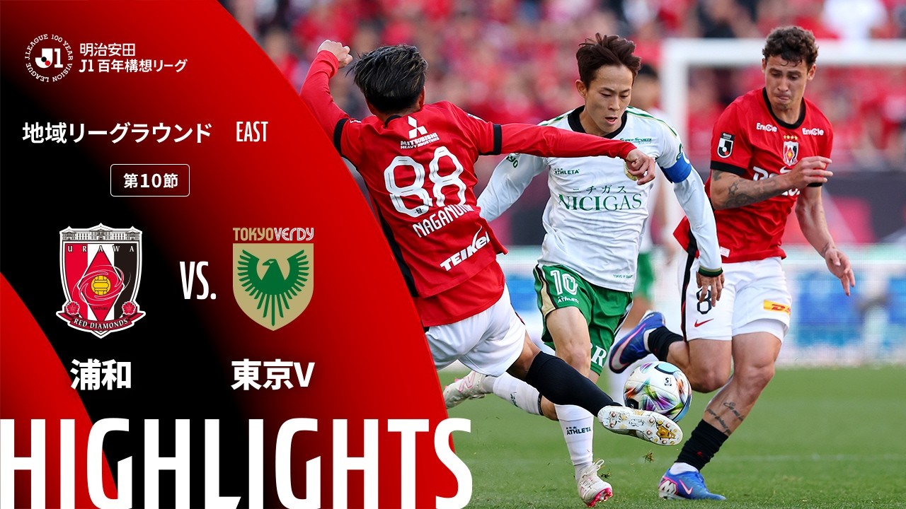 【公式】ハイライト：浦和レッズvs東京ヴェルディ 明治安田Ｊ１百年構想リーグ 地域リーグラウンド EASTグループ 第10節 2026/4/12