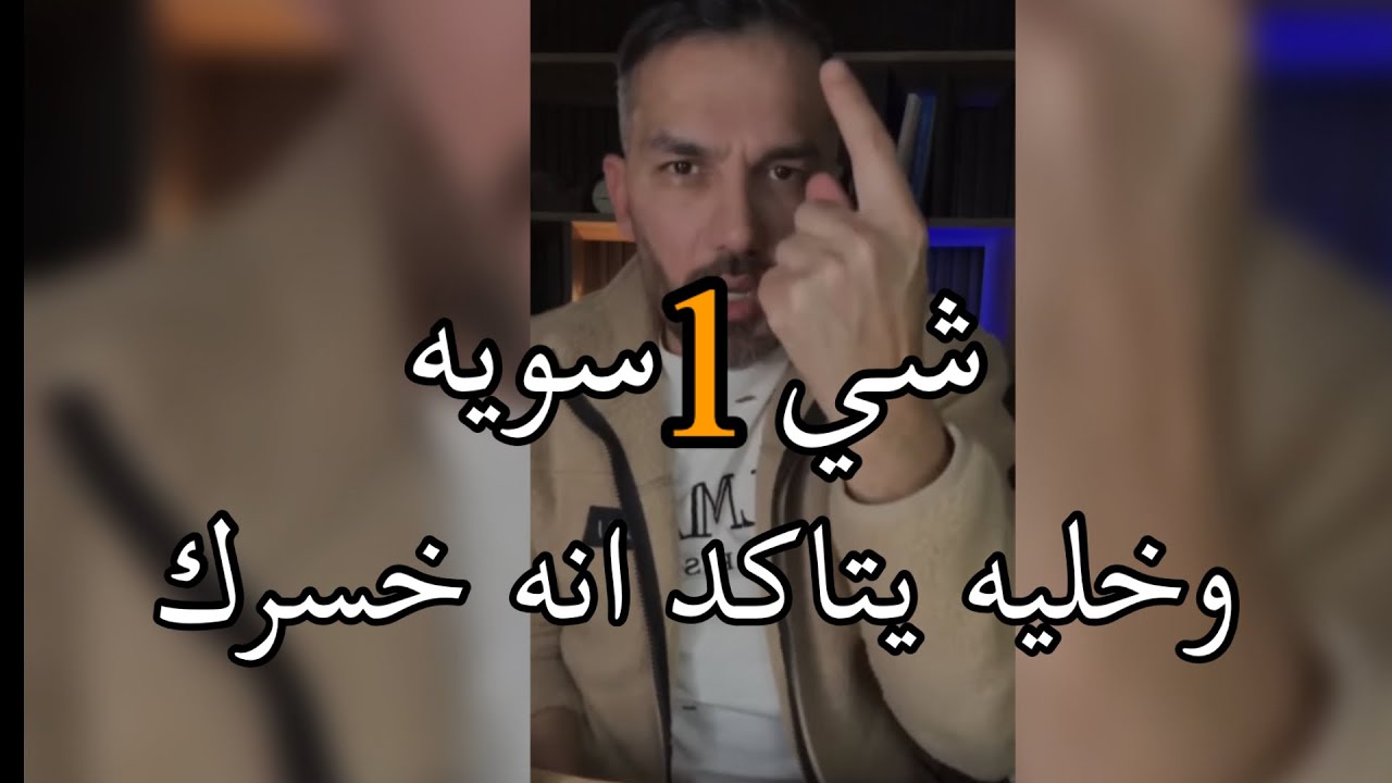 شيء واحد☝️سويه وراح يتاكد انه خسرك ويندم عليكي اذا تخلي اذا تخلي عنك وخذلك