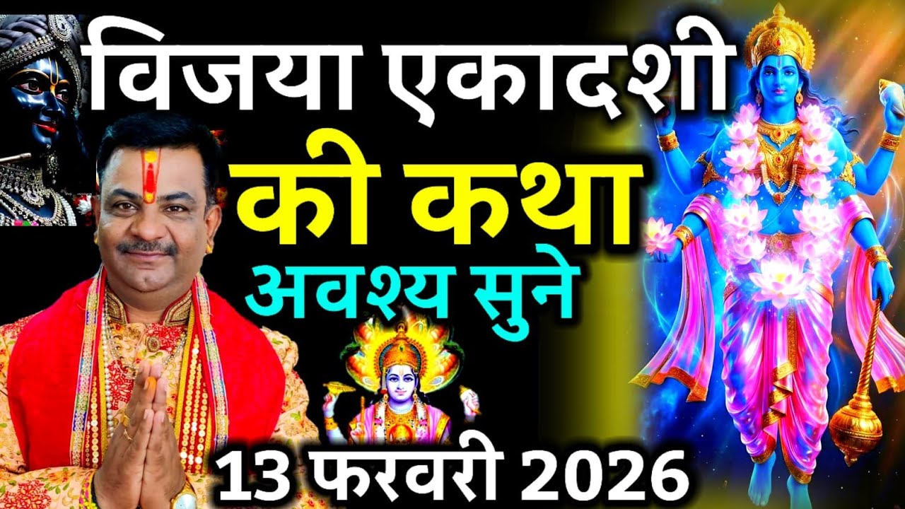विजया एकादशी व्रत कथा | ViJaya Ekadashi Vrat Katha | Ekadashi Vrat Katha | vijaya Ekadashi 2026