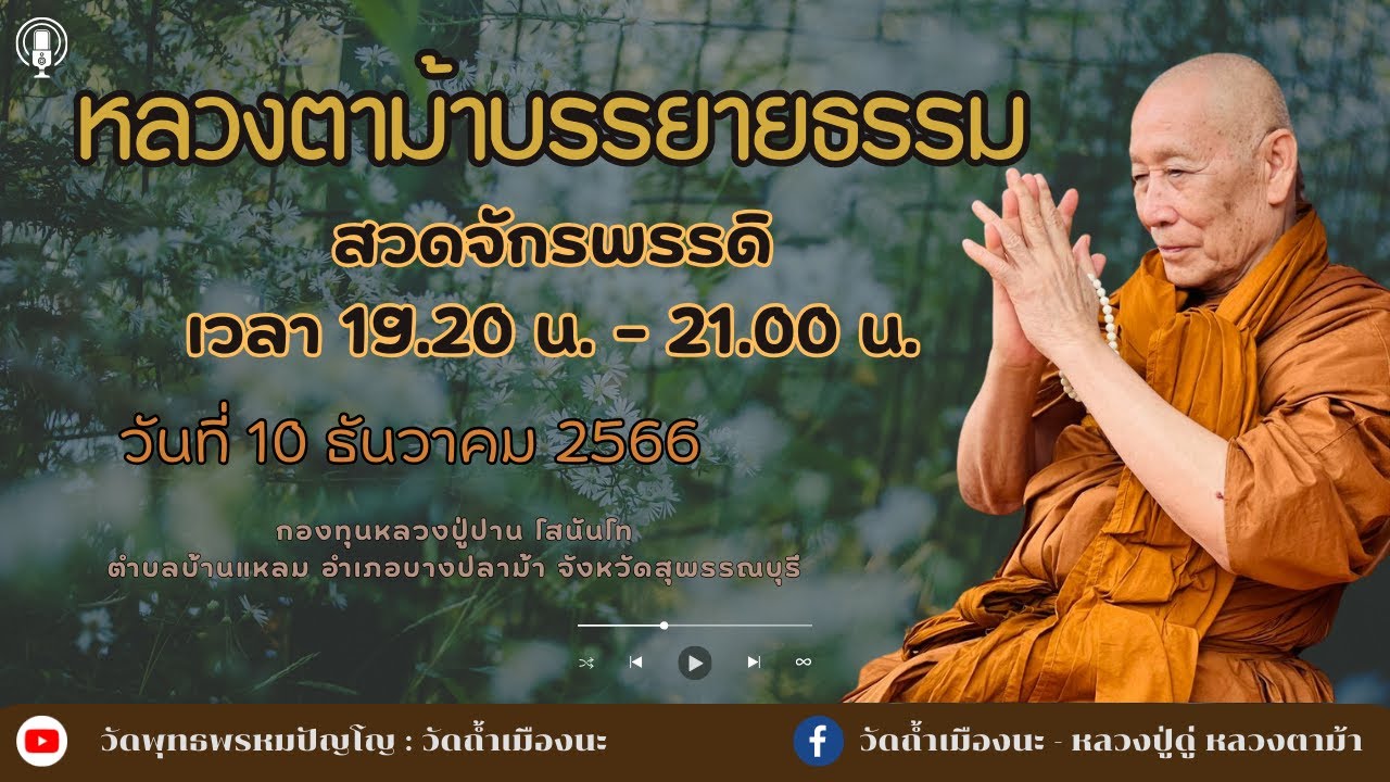 10 ธ.ค. 2566 #หลวงตาม้าบรรยายธรรม #สวดจักรพรรดิ เวลา 19.30-21.00 น.กองทุนหลวงปู่ปาน โสนันโท