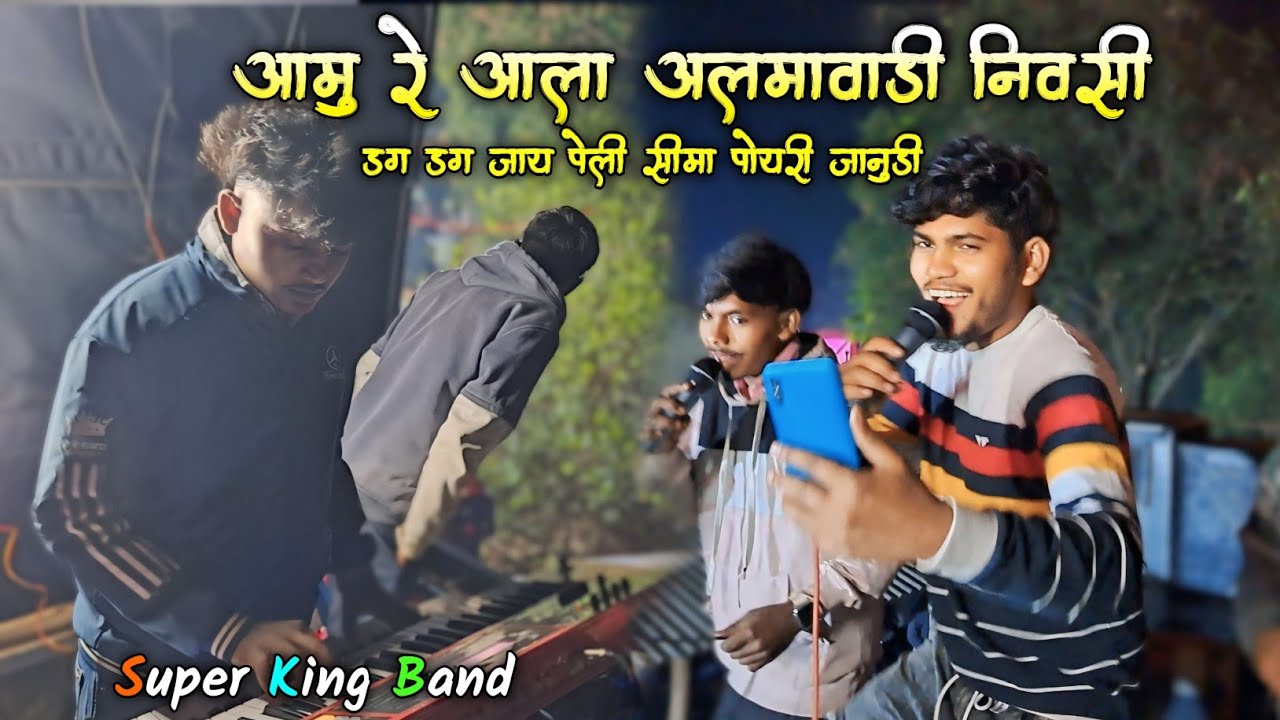 Super King Band | आमु रे आला अलमावाडी निवासी डग डग जाय पेली सीमा पोयरी जानुडी | Saylu Singer