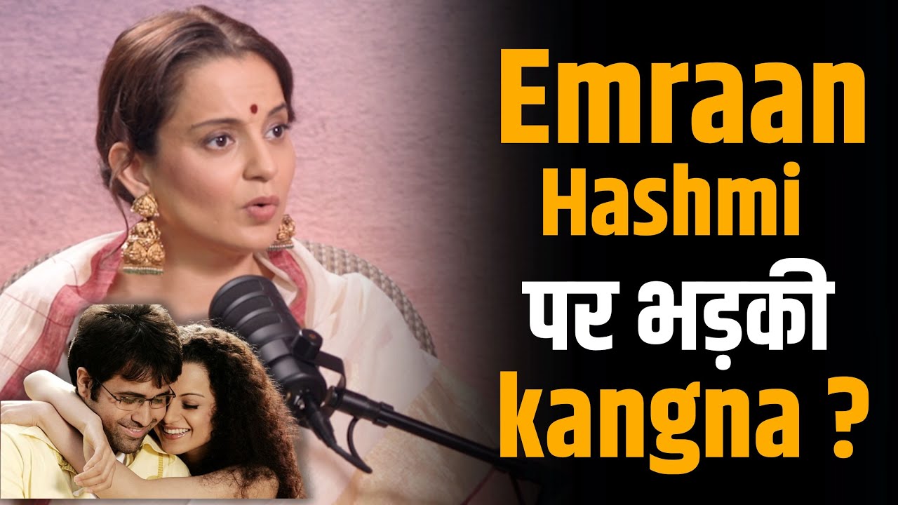 Emraan Hashmi पर क्यों भड़की Kangana Ranaut ? | Shubhankar Mishra