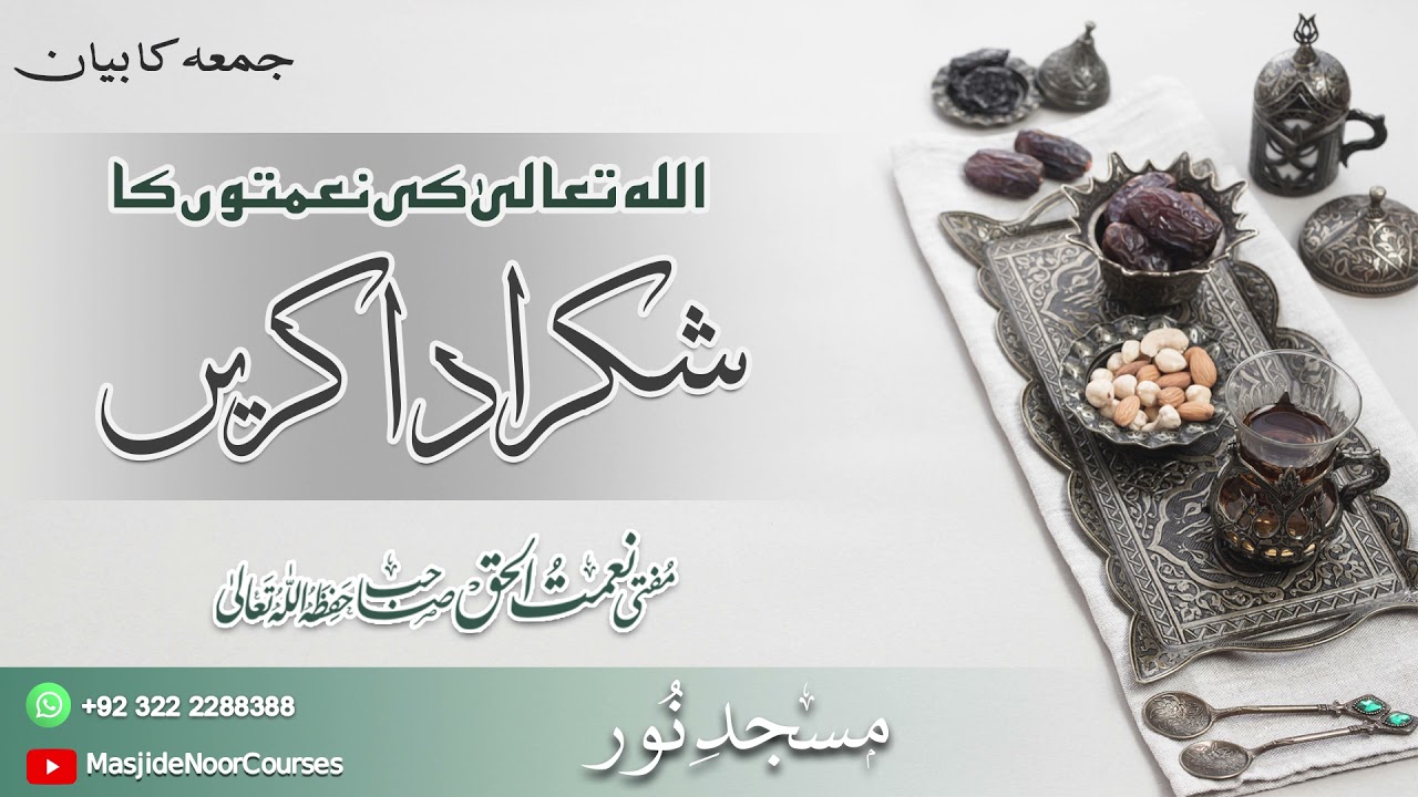 اللہ تعالیٰ کی نعمتوں کا شکر ادا کریں