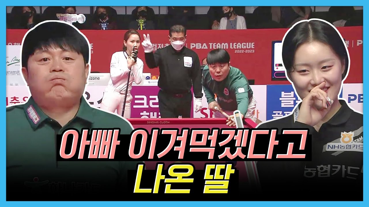 우리 아빤데 다른집 딸이랑 편먹고 나온 상황 [PBA팀리그 / 명장면]