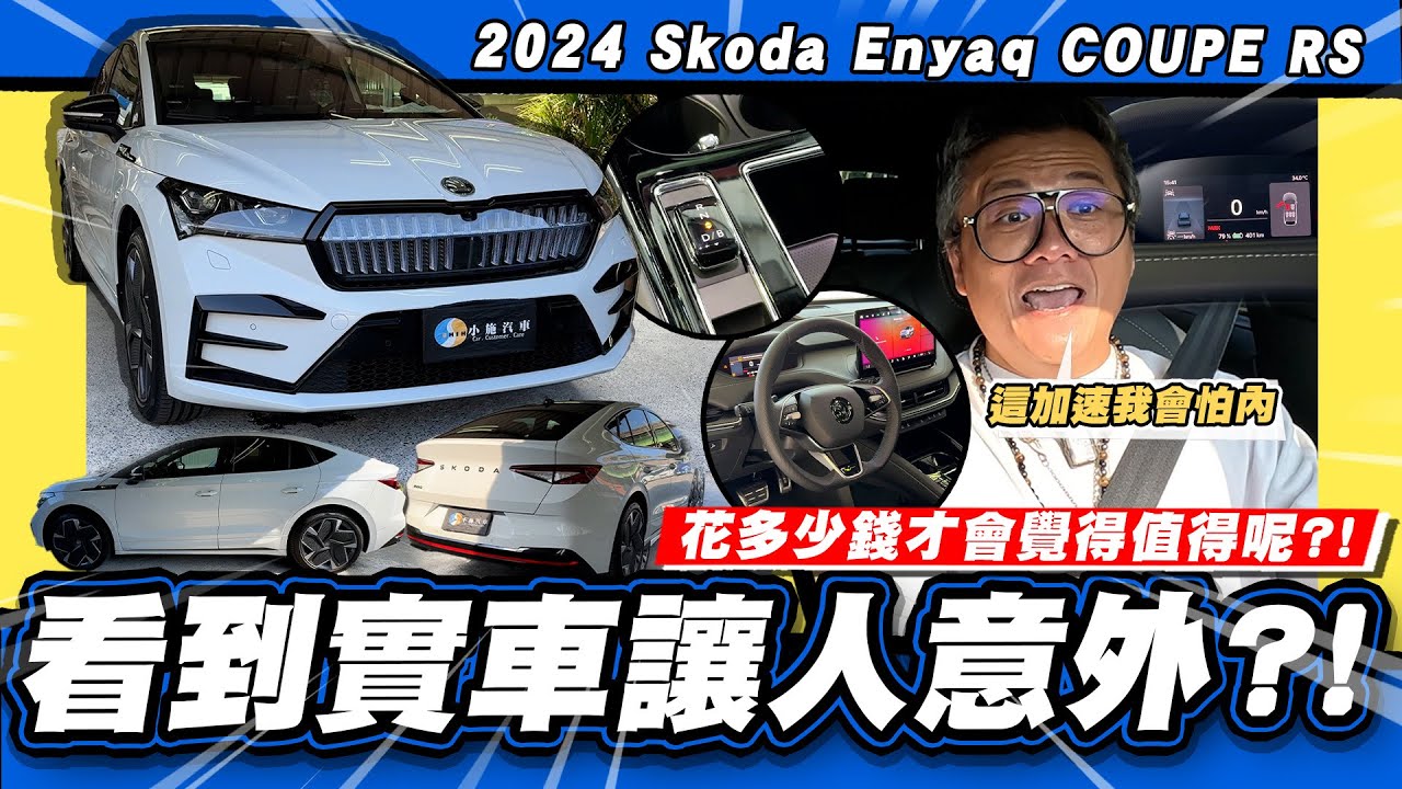 【老施推車】值得200萬?!是生火還滅火呢? / Skoda Enyaq  COUPE RS