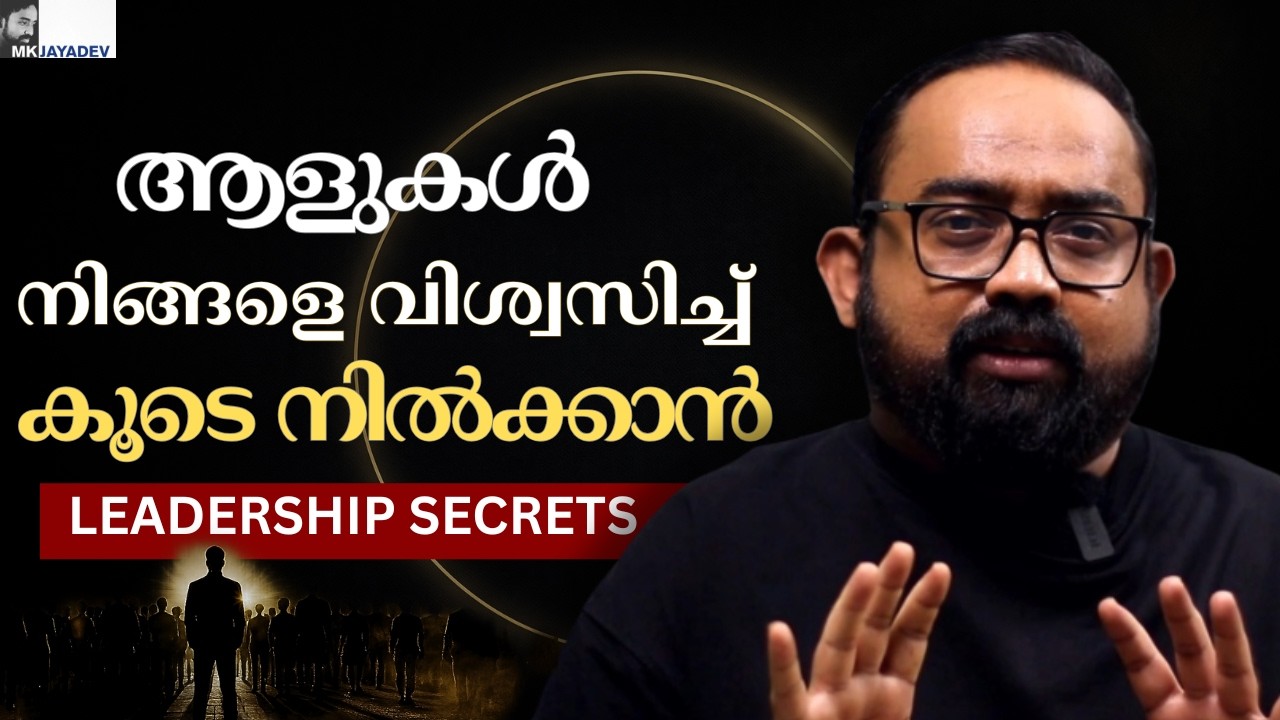 ആളുകൾ നിങ്ങളുടെ പുറകെ വരാൻ എന്ത് ചെയ്യണം? | Leadership Psychology Malayalam
