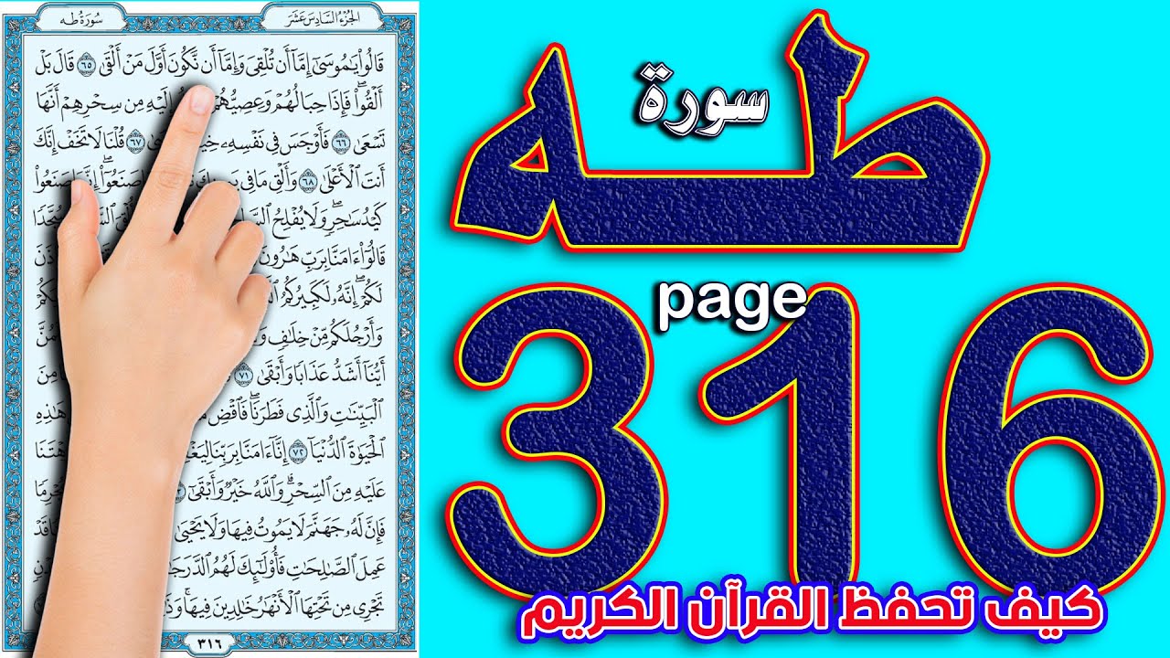 سورة طه صفحة 316 || كيف تحفظ القرآن الكريم