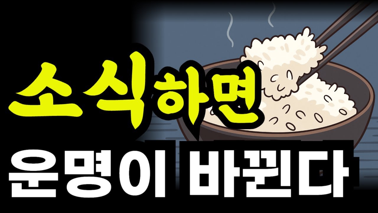 왜 음식을 절제해야 하는가? / 소식하면 운명이 바뀐다