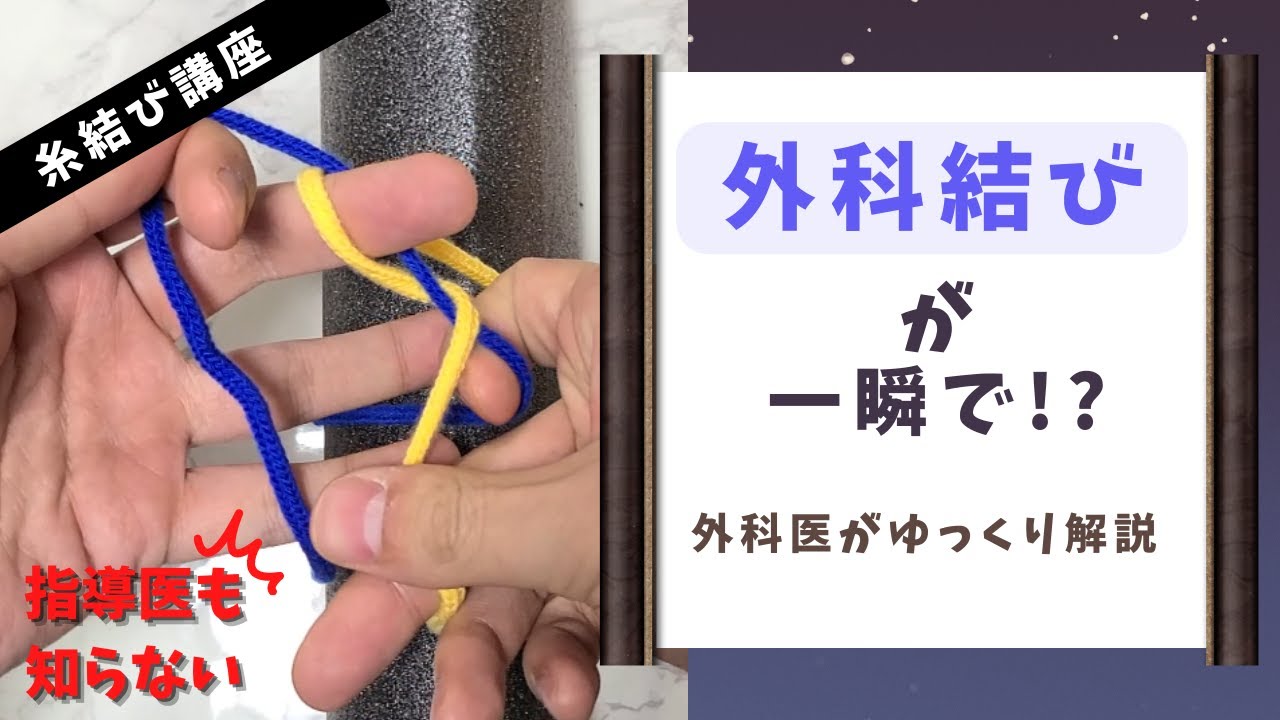 【医者の糸結び】一瞬で外科結びをする方法【ゆっくり解説】