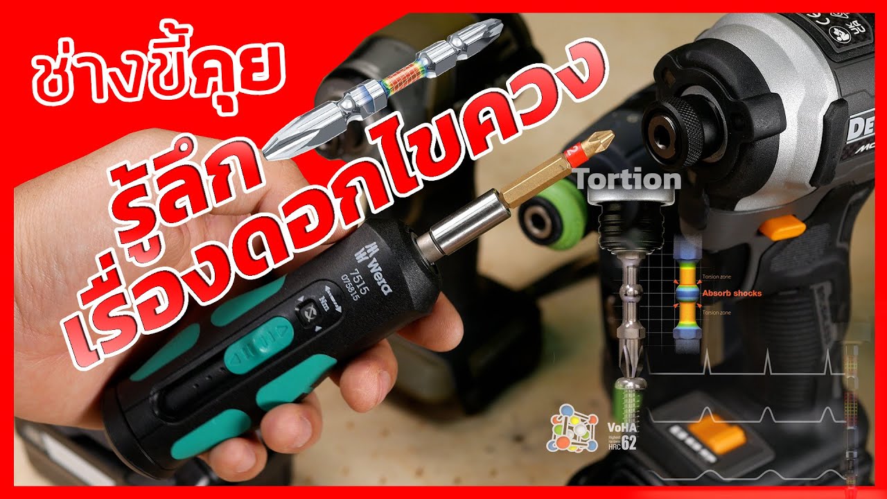 (ช่างขี้คุย EP.85) รู้ลึกเรื่องดอกไขควง - In-Depth Guide to Screwdriver Bits (Professional Level)