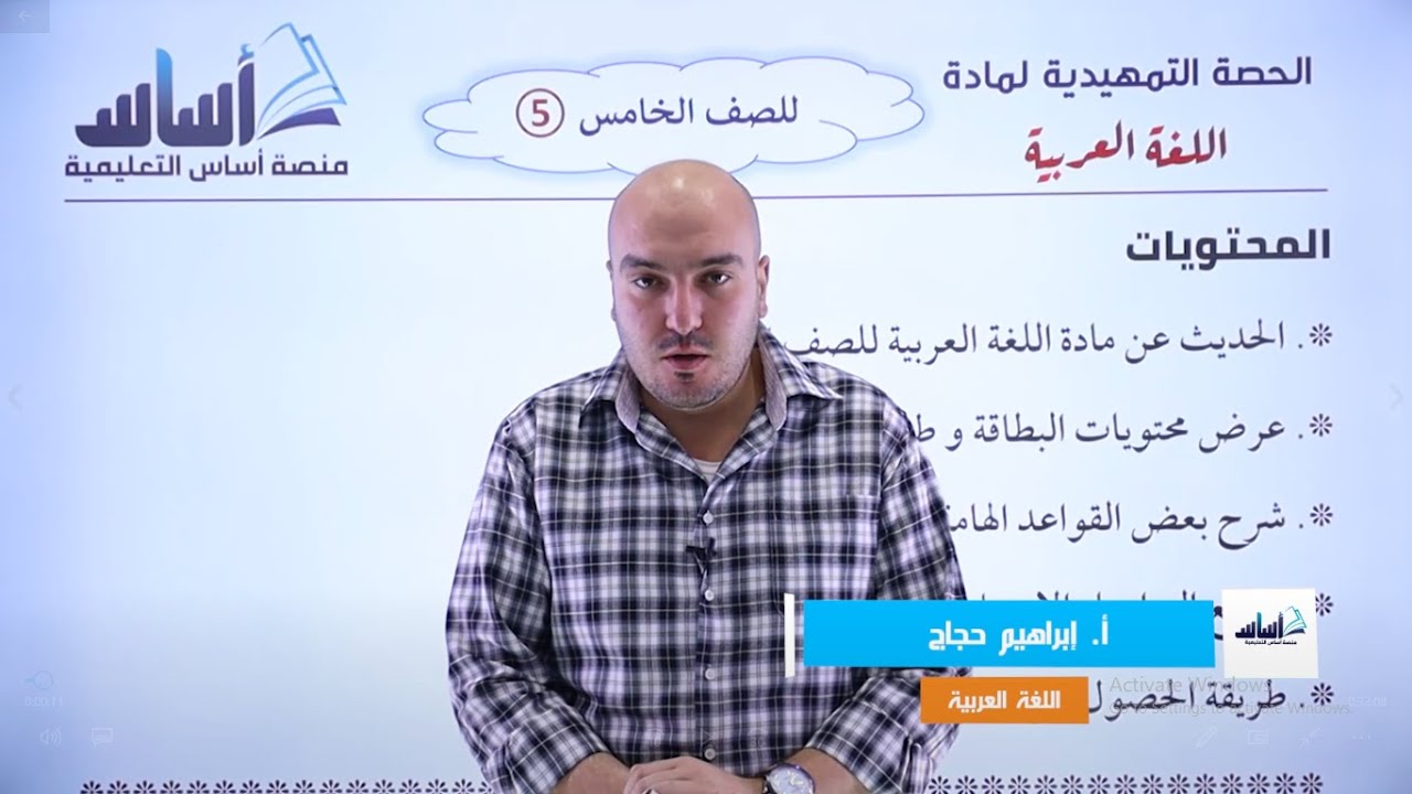 عربي 📒 الصف الخامس 5️⃣ || الحصة الأولى ✅ الدورة التأسيسية مجاناً ⚠️ مع أ. إبراهيم حجاج 💪