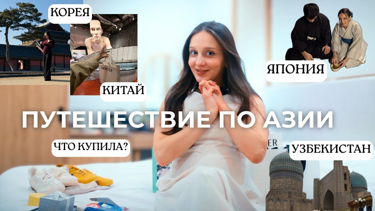 ПУТЕШЕСТВИЕ ПО АЗИИ | 4 страны, беременность, впечатления и покупки
