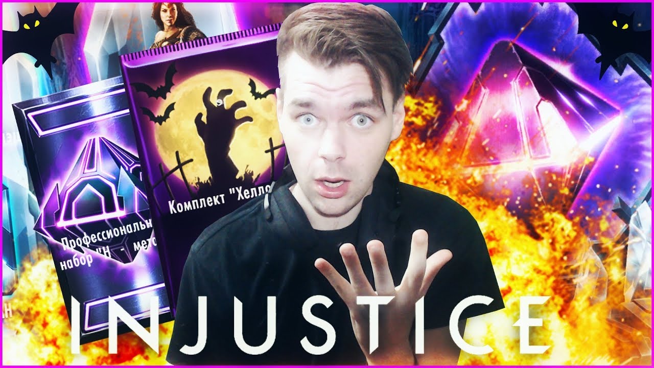 ХЕЛЛОУИН И САМОЕ ГРАНДИОЗНОЕ ОТКРЫТИЕ НАБОРОВ || INJUSTICE MOBILE
