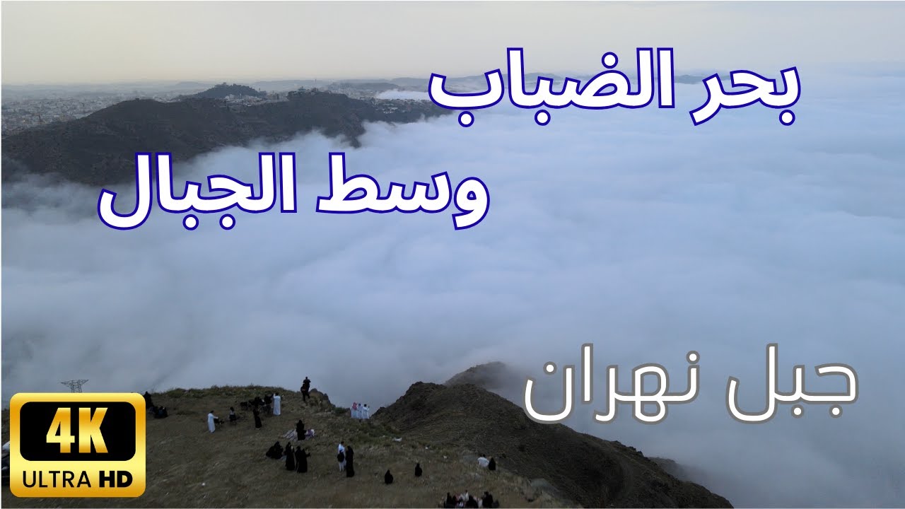 بحر من الضباب تحت قمم جبل نهران 🌫️ | مشاهد أسطورية بالدرون وتايم لابس ٢٠ أغسطس ٢٠٢٥م