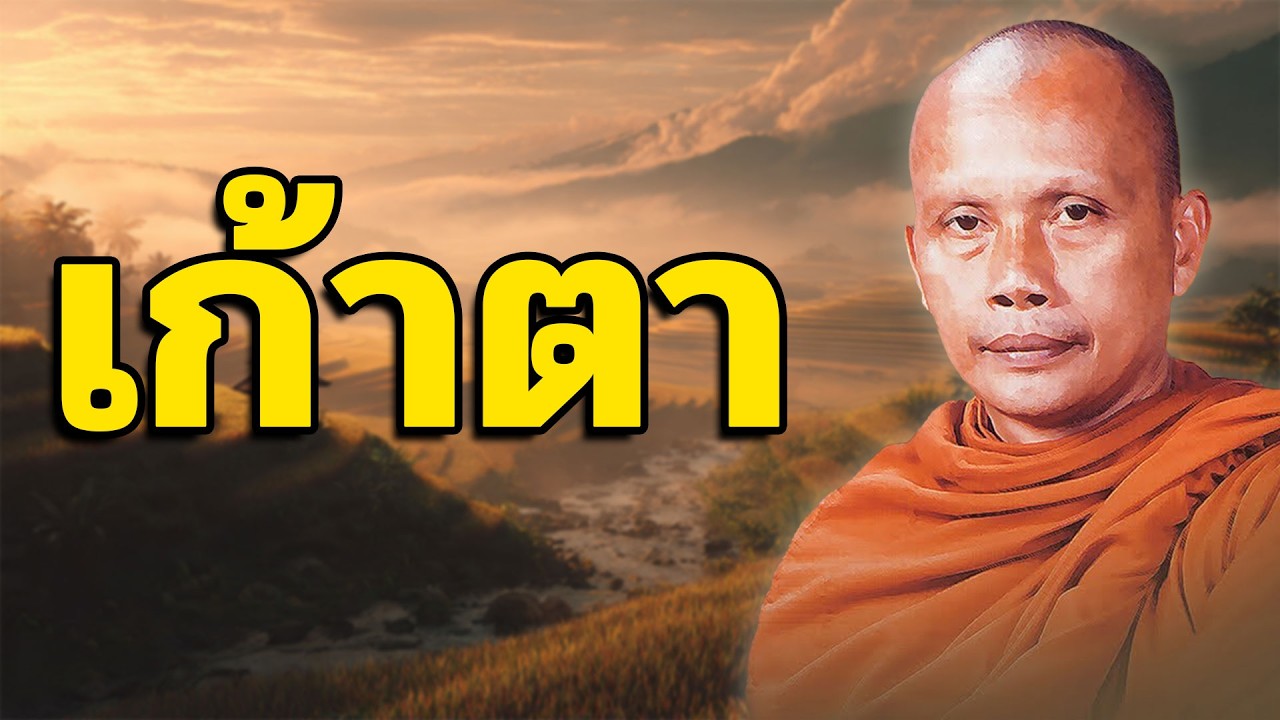 เก้าตา โดย พระพยอม กัลยาโณ