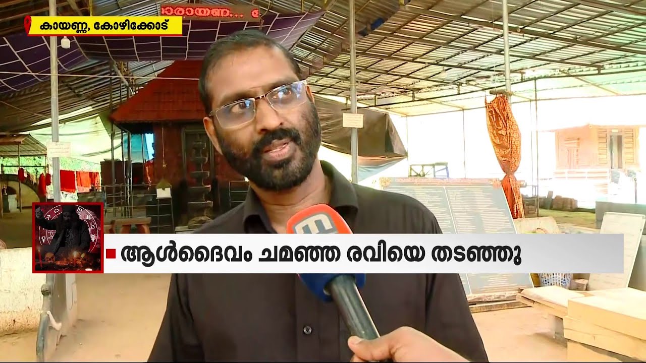കോഴിക്കോട് ആൾദൈവം ചമഞ്ഞ് ക്ഷേത്രം നടത്തുന്നയാൾക്കെതിരെ പ്രതിഷേധം | Mathrubhumi News