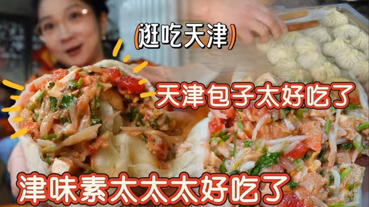 【逛吃天津】津味素简直太好吃了！秒杀肉馅儿！吃包子还得看天津！