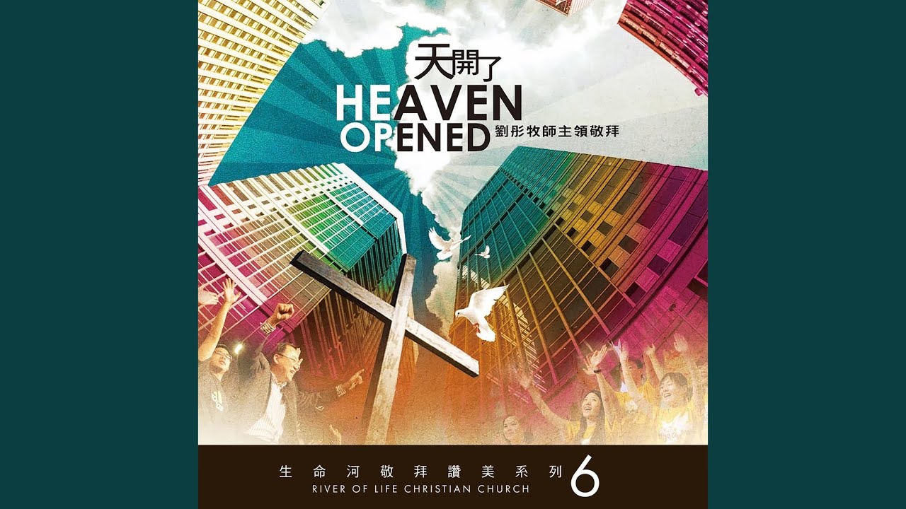 恩典已降臨