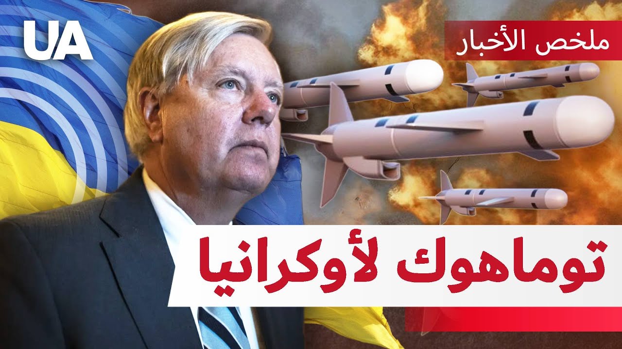 السيناتور الأمريكي يطالب بتوريد صواريخ توماهوك لأوكرانيا! مارك روته يحدد الضمانات الأمنية المستقبلية