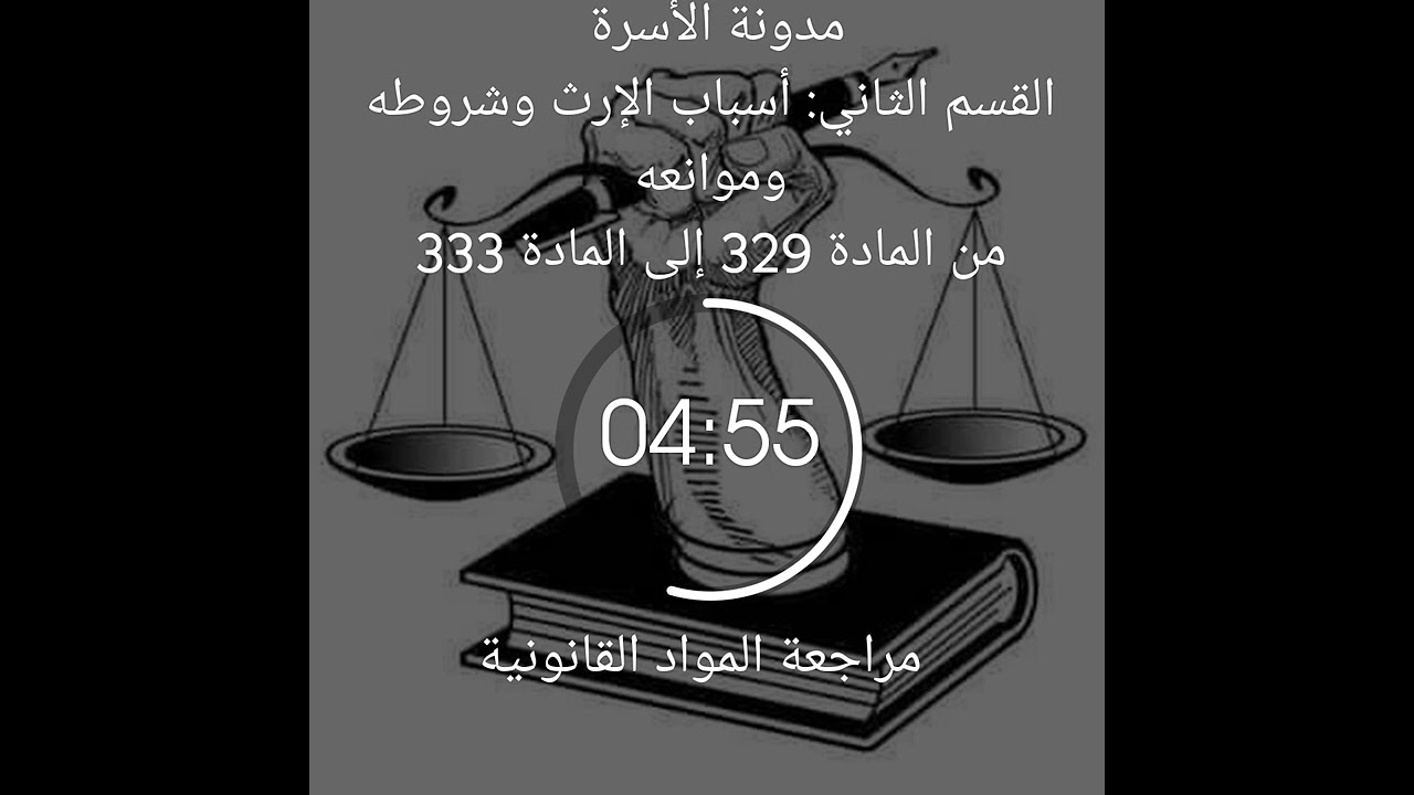 مدونة الأسرة القسم الثاني: أسباب الإرث وشروطه وموانعه من المادة 329 إلى المادة 333