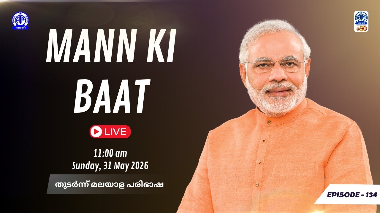 | MANN KI BAAT | EPISODE 134 | PRIME MINISTER'S ADDRESS | 31.05.2026 | LIVE STREAMING |