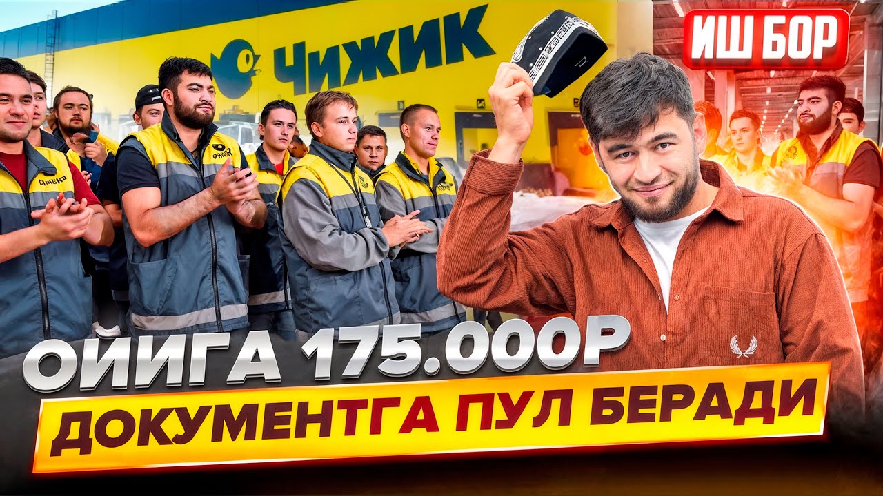 Иш бор Ойига 175.000₽  Узб дан деганлага хукжат пул беради